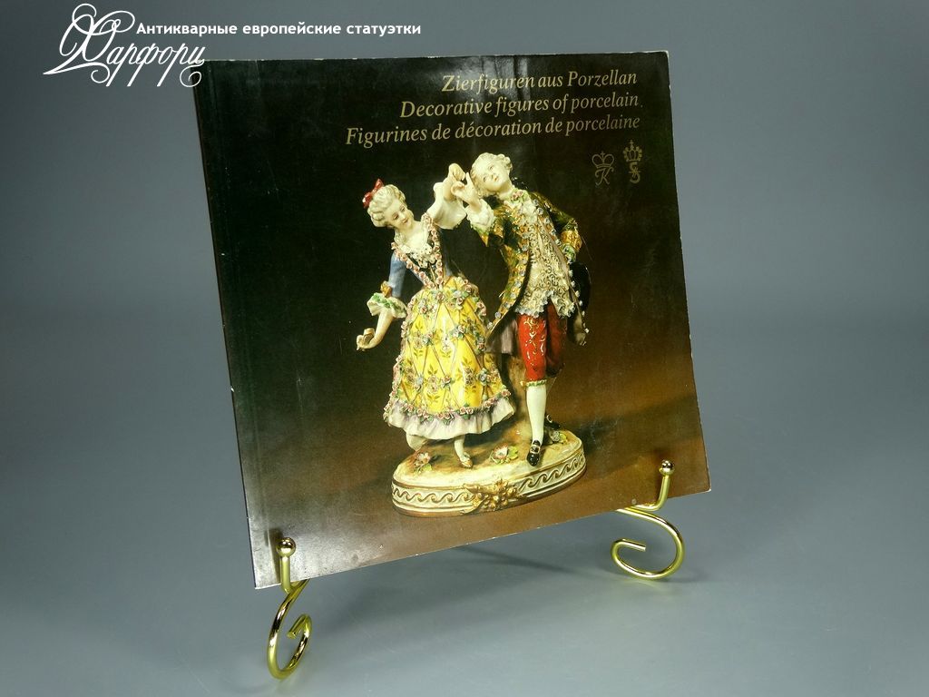 Купить МАНУФАКТУРНЫЙ КАТАЛОГ Sitzendorf